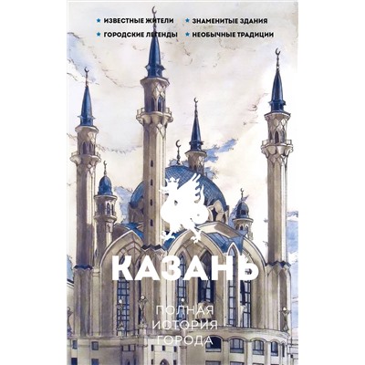 АСТ Нечаев С.Ю. "Казань. Полная история города"