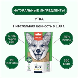 Wanpy Dog Сублимированное лакомство для собак «Утиная грудка» 40 г