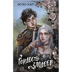 388935 АСТ Зозо Кат "Гордость злодеев"