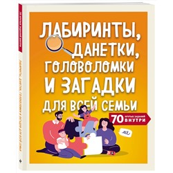 Эксмо "Лабиринты, данетки, головоломки и загадки для всей семьи. 70 крутых названий внутри"