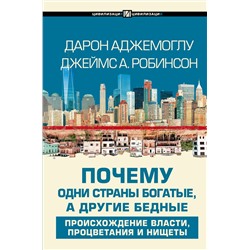 АСТ Дарон Аджемоглу, Джеймс А. Робинсон "Почему одни страны богатые, а другие бедные"