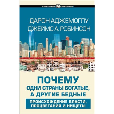 АСТ Дарон Аджемоглу, Джеймс А. Робинсон "Почему одни страны богатые, а другие бедные"