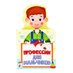 Книжка для малышей. Профессии для мальчиков