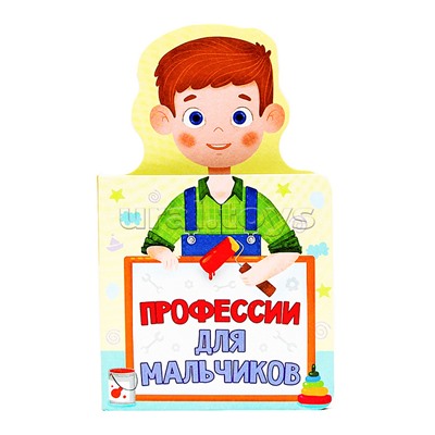 Книжка для малышей. Профессии для мальчиков