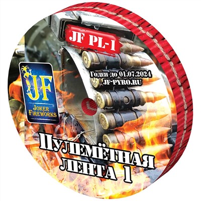 Петарды  JF РL-1 Пулеметная лента