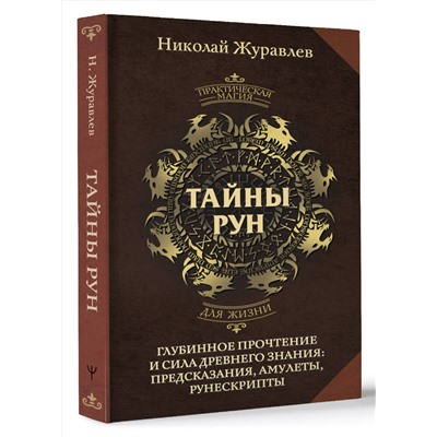 АСТ Николай Журавлев "Тайны рун. Глубинное прочтение и сила Древнего Знания: предсказания, амулеты, рунескрипты"