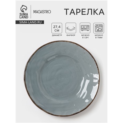 Тарелка Magistro Alpine Frost, d=27.4 см, фарфор, голубовато-серый