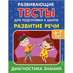 Эксмо С. В. Липина, И. В. Полещук "Развитие речи"