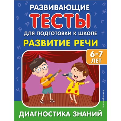 Эксмо С. В. Липина, И. В. Полещук "Развитие речи"