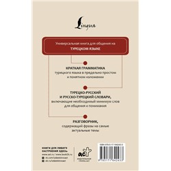 АСТ . "Турецкий язык. 4 книги в одной: разговорник, турецко-русский словарь, русско-турецкий словарь, грамматика"