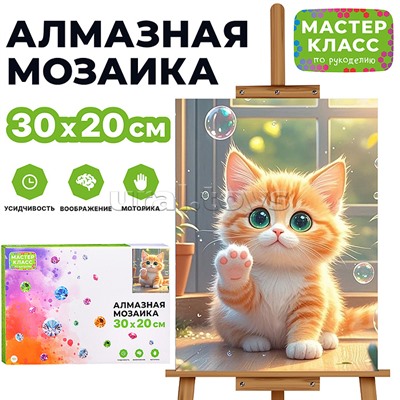 Мозаика алмазная "Котенок с мыльными пузырями" 20*30см.