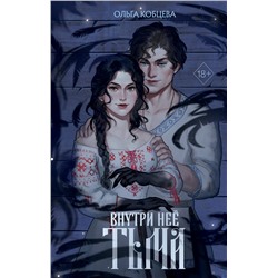 Эксмо Ольга Кобцева "Внутри нее тьма"
