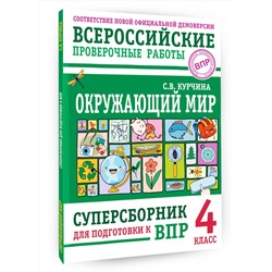 АСТ С. В. Курчина "Окружающий мир. Суперсборник для подготовки к Всероссийским проверочным работам. 4 класс"