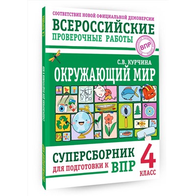 АСТ С. В. Курчина "Окружающий мир. Суперсборник для подготовки к Всероссийским проверочным работам. 4 класс"