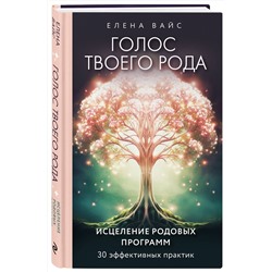 Эксмо Елена Вайс "Голос твоего рода. Исцеление родовых программ"