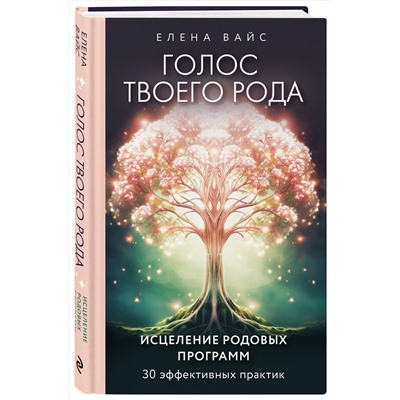 Эксмо Елена Вайс "Голос твоего рода. Исцеление родовых программ"
