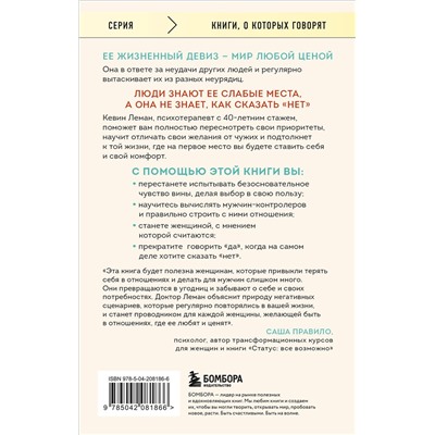 Эксмо Кевин Леман "Умные женщины знают, когда сказать "нет". Искусство отказа, или как оставаться хорошей без вреда для себя"