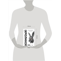 Эксмо Терри Майлз "Игра в кроликов"