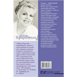 АСТ Любовь Казарновская "Русский романс. Неизвестное об известном"
