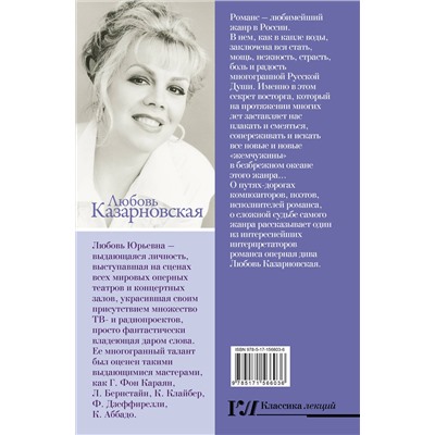 АСТ Любовь Казарновская "Русский романс. Неизвестное об известном"