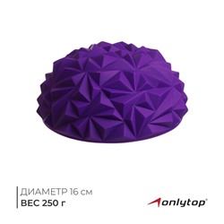 УЦЕНКА Массажный мяч ONLYTOP «Полусфера», d=16 см, фиолетовый