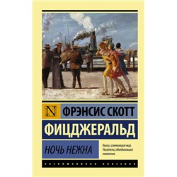 АСТ Фрэнсис Скотт Фицджеральд "Ночь нежна"