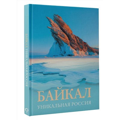 АСТ Владимир Горбатовский "Байкал. Уникальная Россия"
