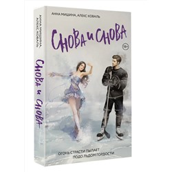АСТ Анна Мишина, Алекс Коваль "Снова и снова"