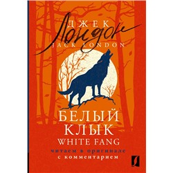АСТ Джек Лондон "Белый Клык = White Fang: читаем в оригинале с комментарием"