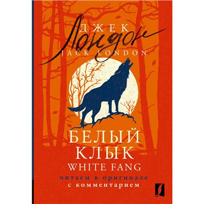 АСТ Джек Лондон "Белый Клык = White Fang: читаем в оригинале с комментарием"