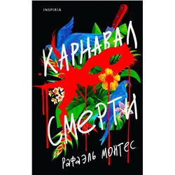 Эксмо Рафаэль Монтес "Карнавал смерти"