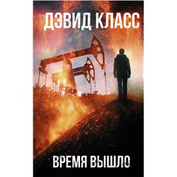 371641 АСТ Дэвид Класс "Время вышло"