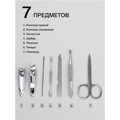 Набор маникюрный Just for you, 7 предметов, в футляре