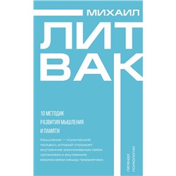 АСТ Михаил Литвак "10 методик развития мышления и памяти"