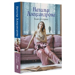 АСТ Наталья Александрова "Ключ от страха"