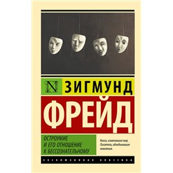 АСТ Зигмунд Фрейд "Остроумие и его отношение к бессознательному"