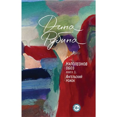 Эксмо Дина Рубина "Наполеонов обоз. Книга 3: Ангельский рожок"