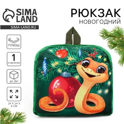 Рюкзак детский новогодний «Змейка у ёлки», 24×24 см