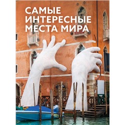 АСТ . "Самые интересные места мира"