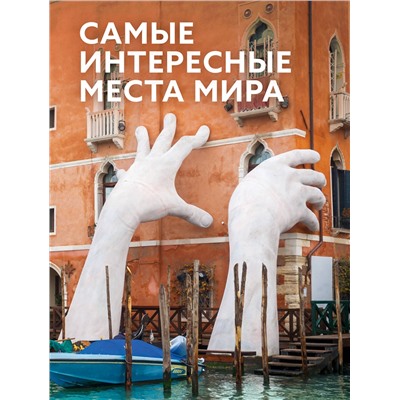 АСТ . "Самые интересные места мира"