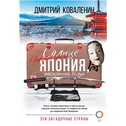 АСТ Дмитрий Коваленин "Солнце в воротах храма. Япония, показанная вслух"