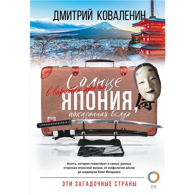 АСТ Дмитрий Коваленин "Солнце в воротах храма. Япония, показанная вслух"