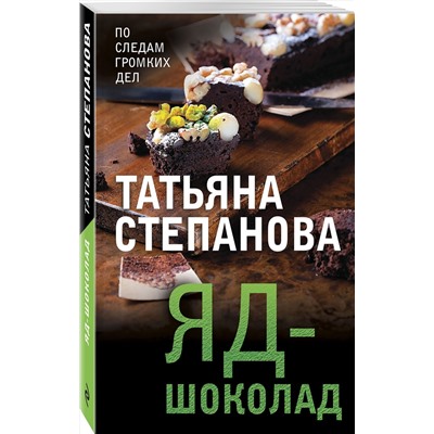 Эксмо Татьяна Степанова "Яд-шоколад"