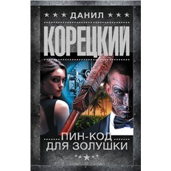 АСТ Данил Корецкий "Пин-код для Золушки"