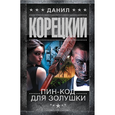 АСТ Данил Корецкий "Пин-код для Золушки"