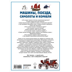 АСТ Ликсо В.В. "Машины, поезда, корабли и самолеты"