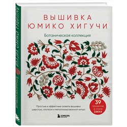 Эксмо Юмико Хигучи "Вышивка Юмико Хигучи. Ботаническая коллекция. Простые и эффектные сюжеты вышивки шерстью, хлопком и металлизированной нитью"