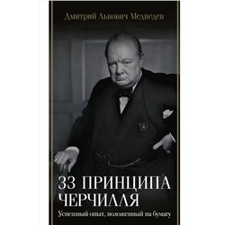 АСТ Дмитрий Львович Медведев "33 принципа Черчилля"