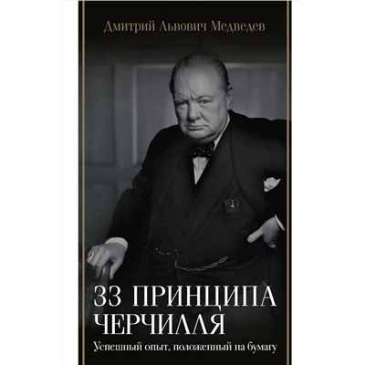 АСТ Дмитрий Львович Медведев "33 принципа Черчилля"