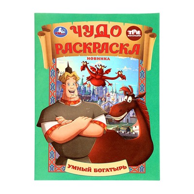 Чудо раскраска "Умный богатырь" Три Богатыря. 8 стр.